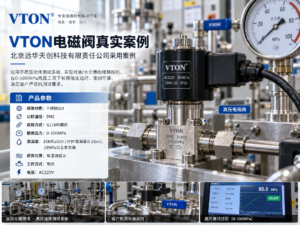 高压工况密封难题解决案例：美国威盾 VTON 电磁阀助力北京远华天创项目稳定运行