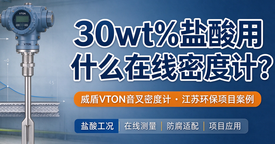 南大恩洁优环境项目：威盾VTON带温度补偿音叉密度计应用