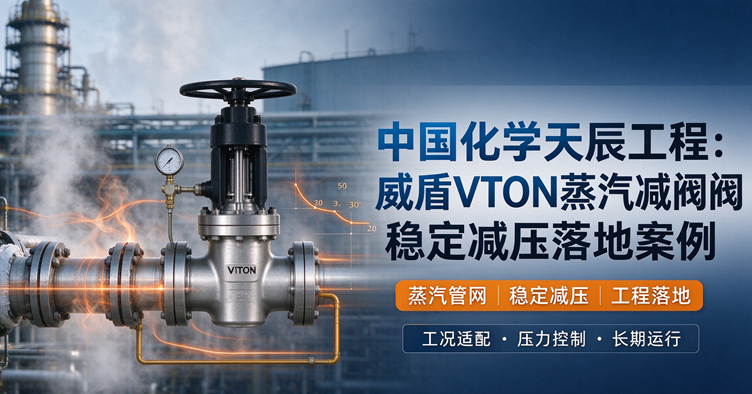 中国化学天辰工程：威盾VTON蒸汽减压阀稳定减压落地案例