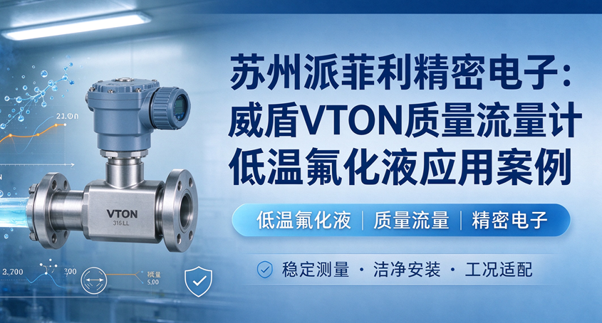 苏州派菲利精密电子：威盾VTON质量流量计低温氟化液应用案例