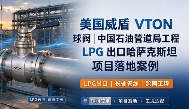 中国石油管道局工程 LPG 出口哈萨克斯坦项目落地案例