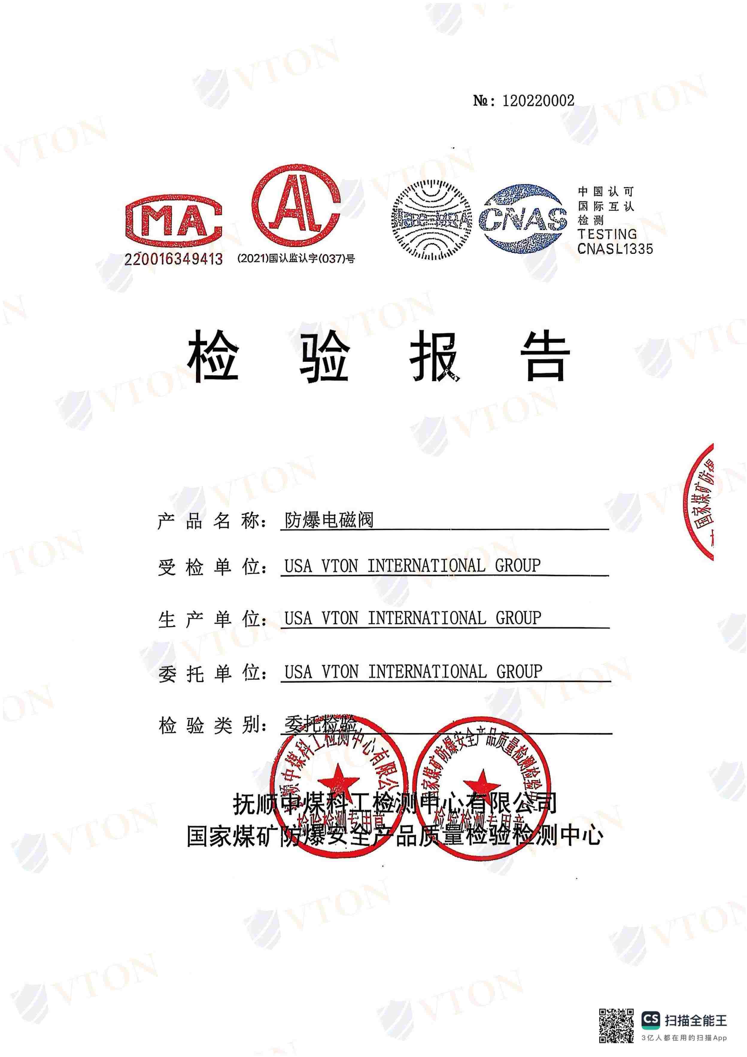 VTON威盾防爆电磁阀检测报告一