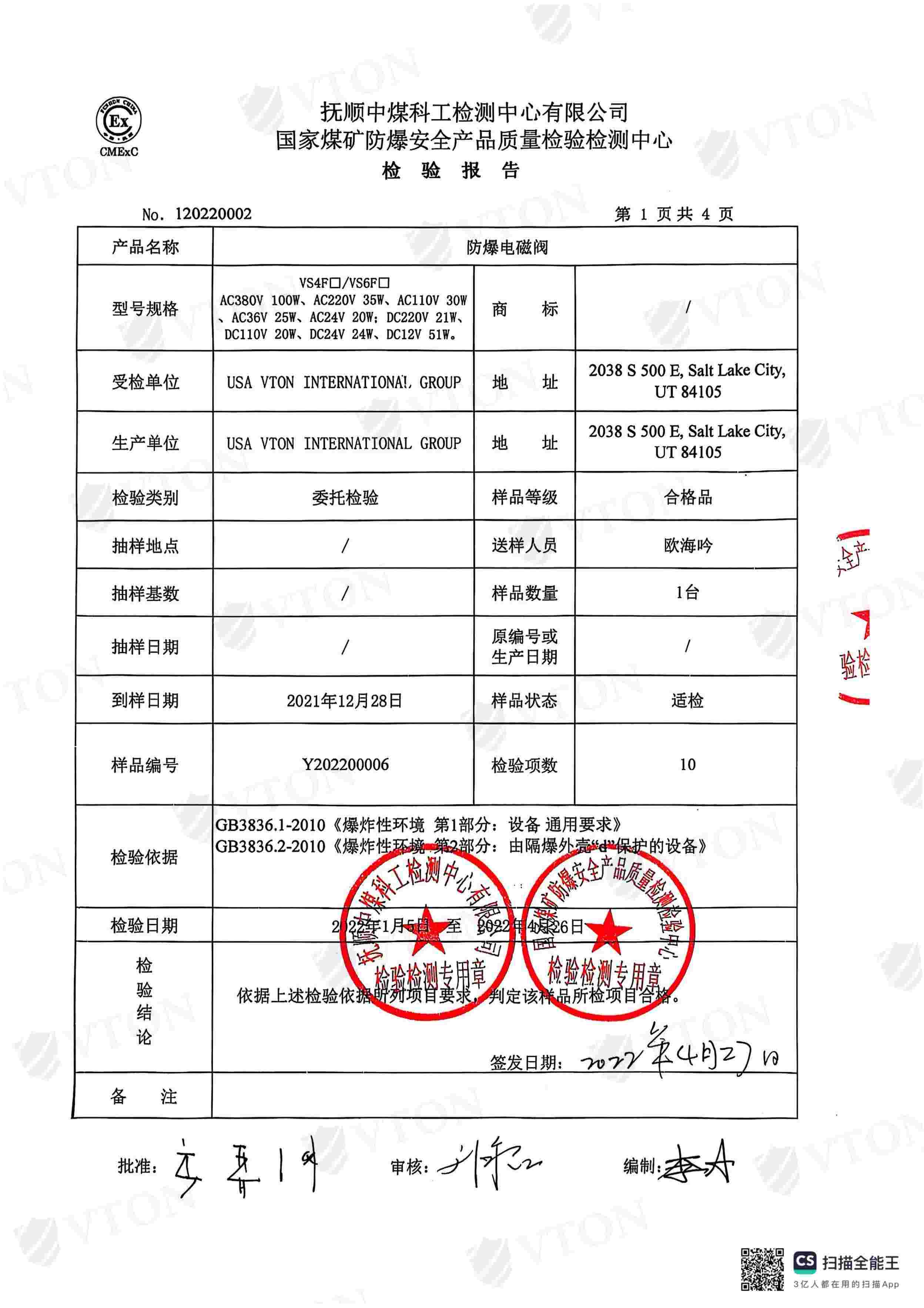 VTON威盾防爆电磁阀检测报告二
