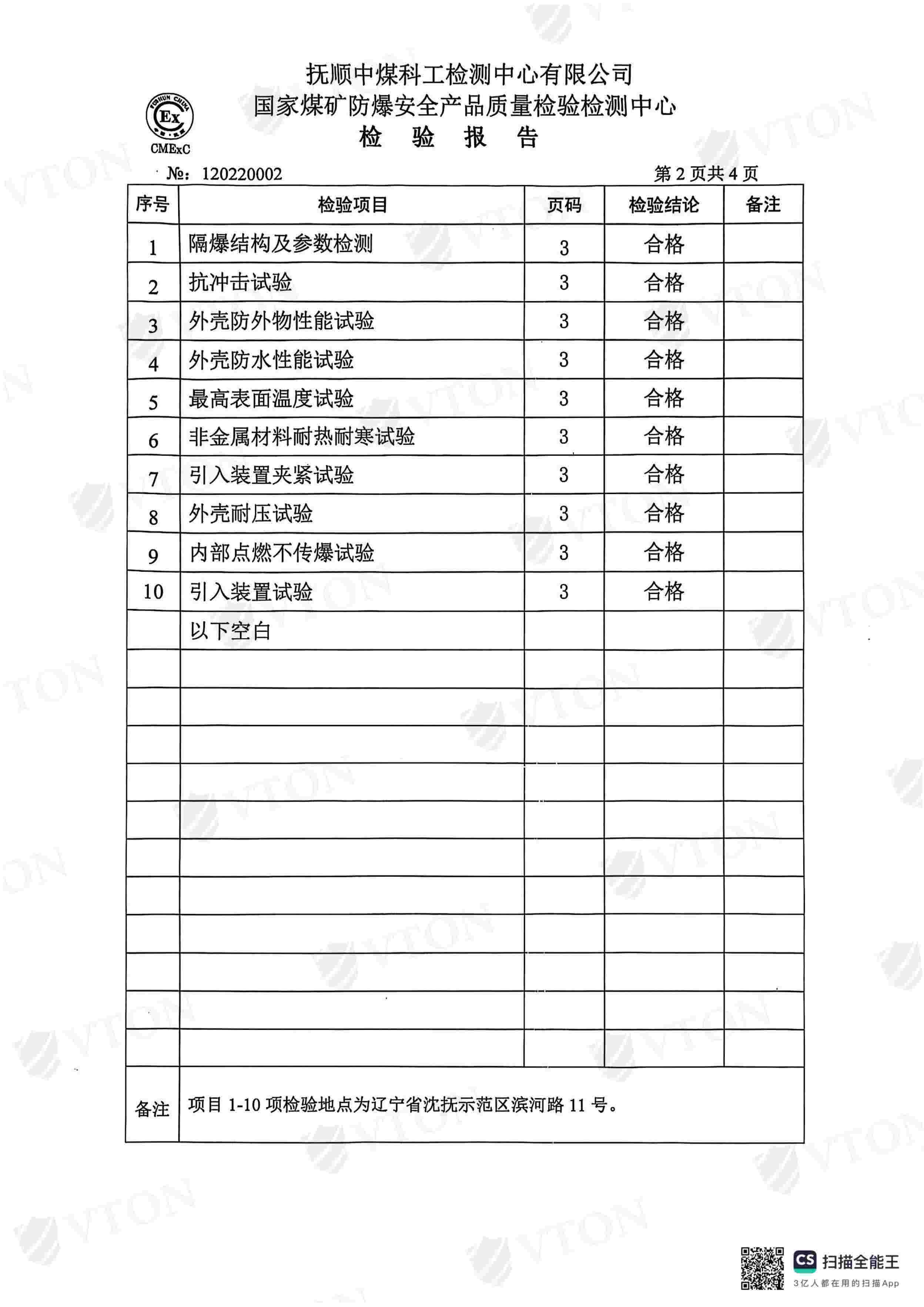 VTON威盾防爆电磁阀检测报告三