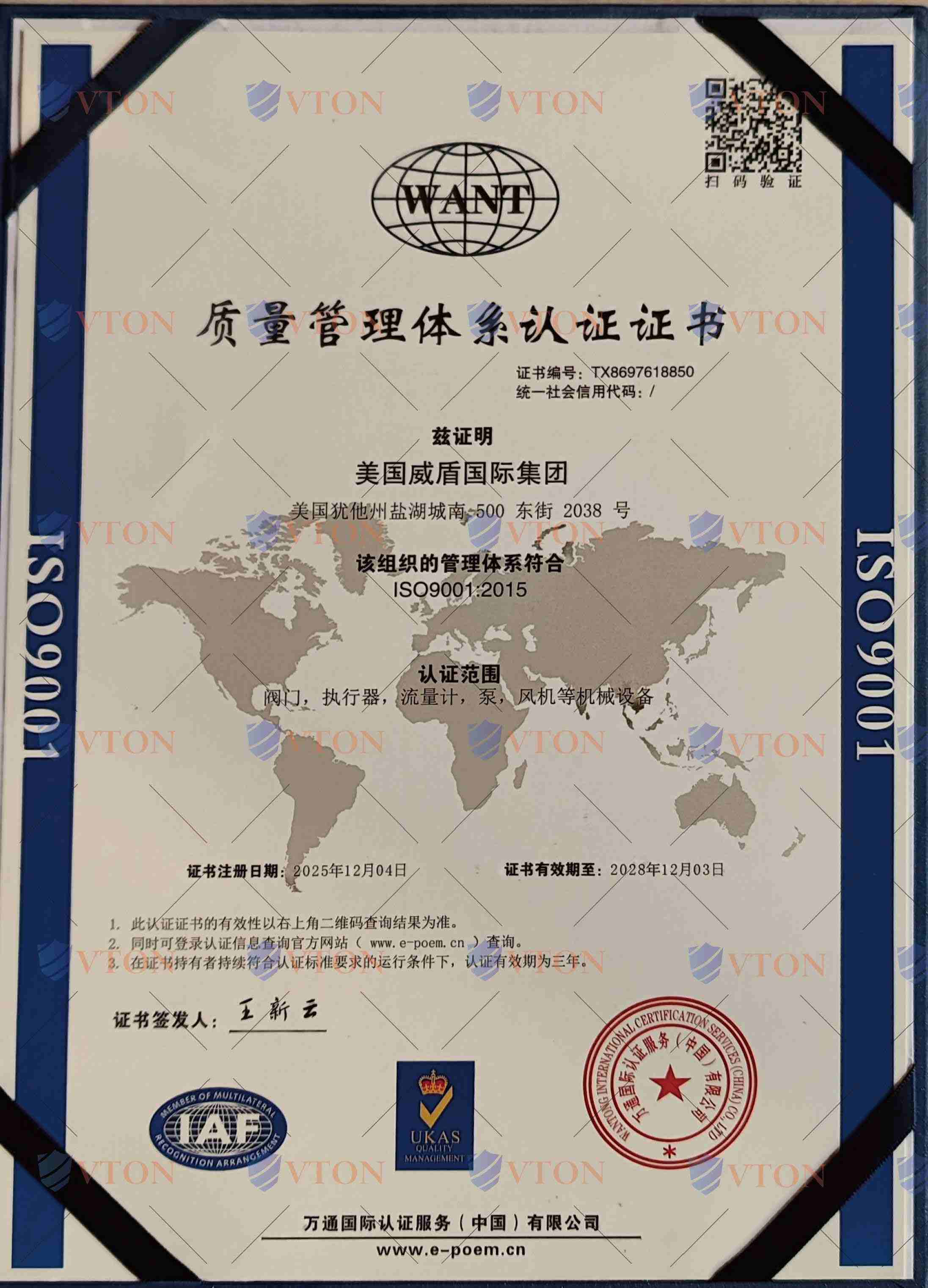 VTON威盾ISO证书一