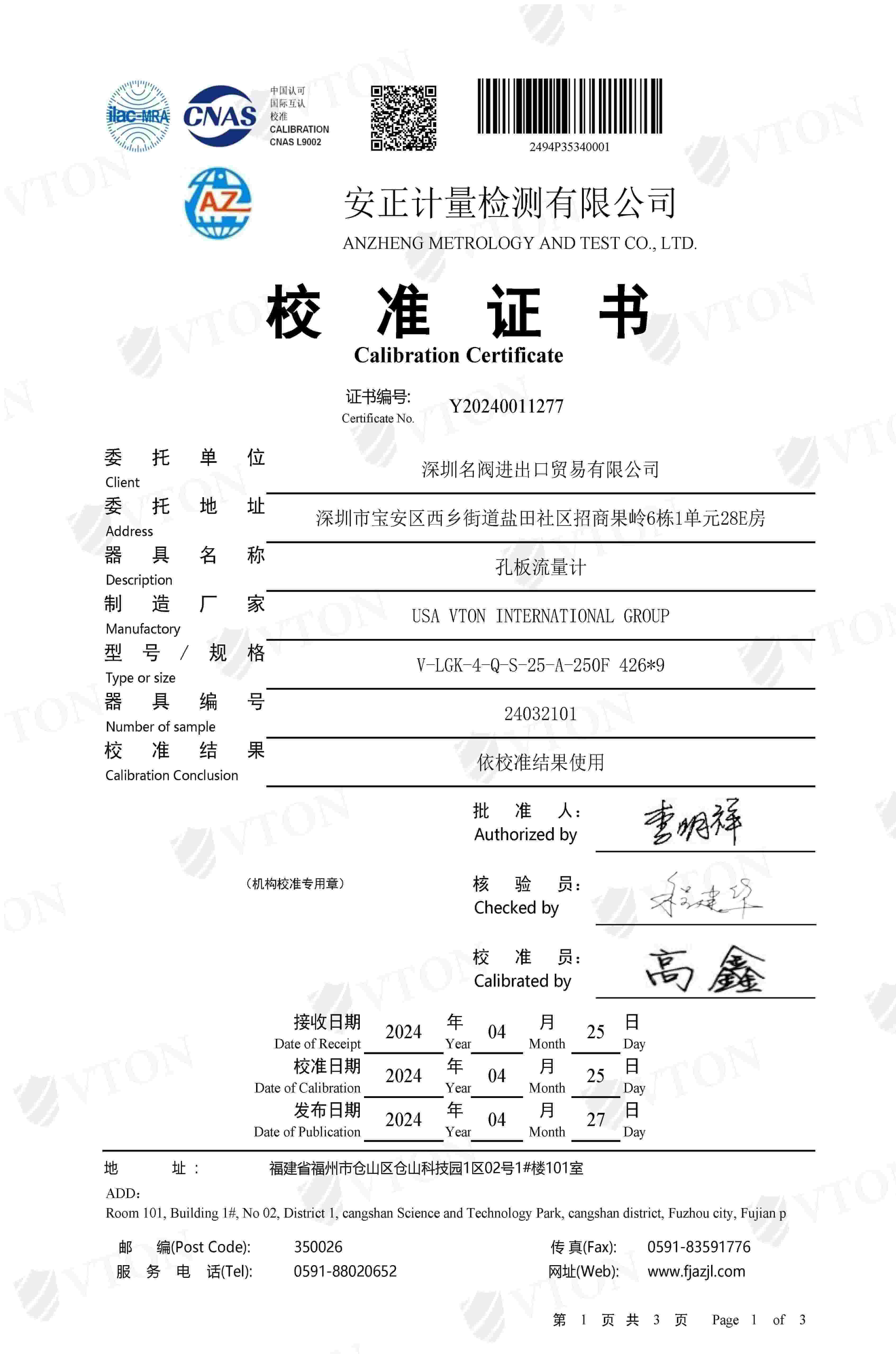 VTON威盾孔板流量计第三方检测报告一