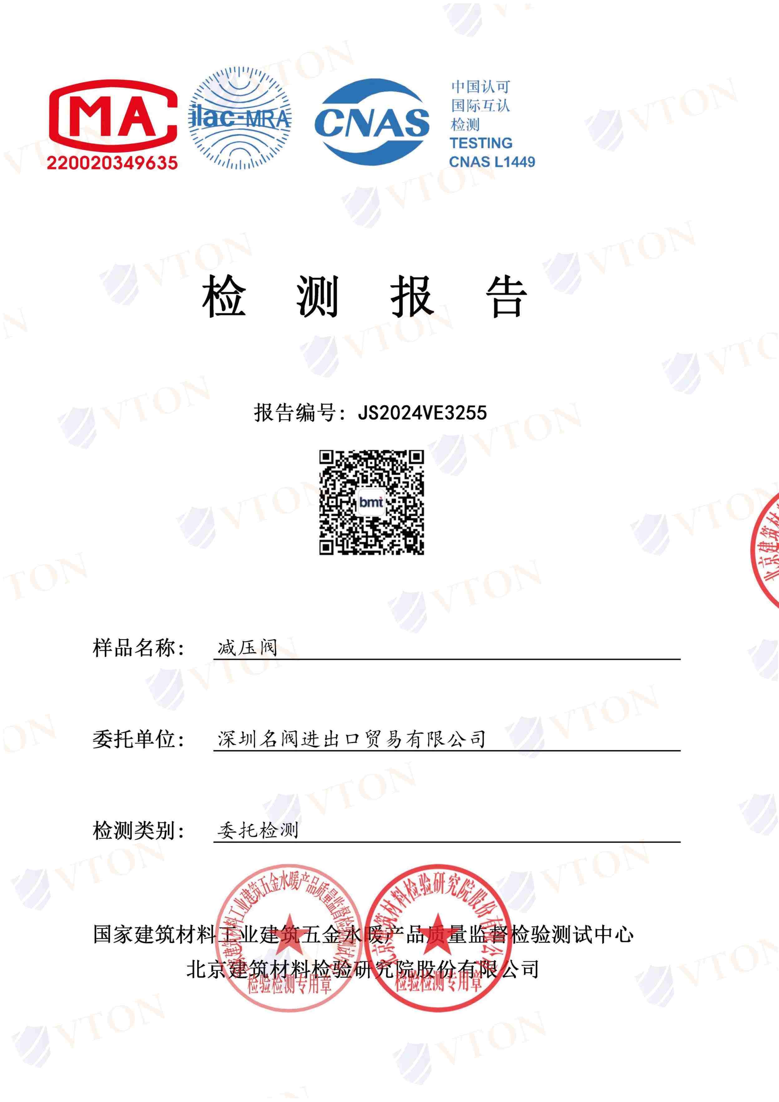 VTON威盾减压阀第三方检测报告一