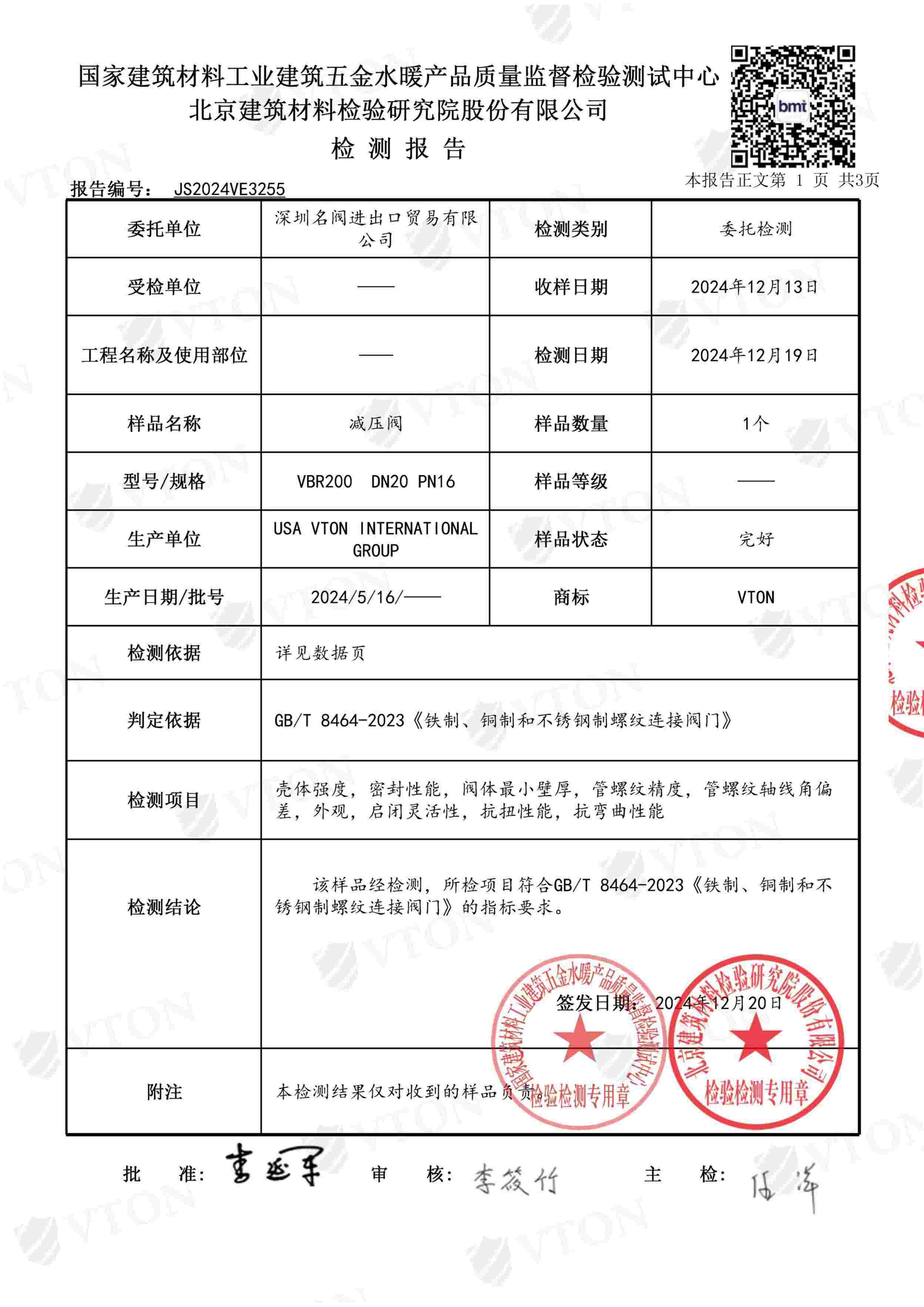 VTON威盾减压阀第三方检测报告二