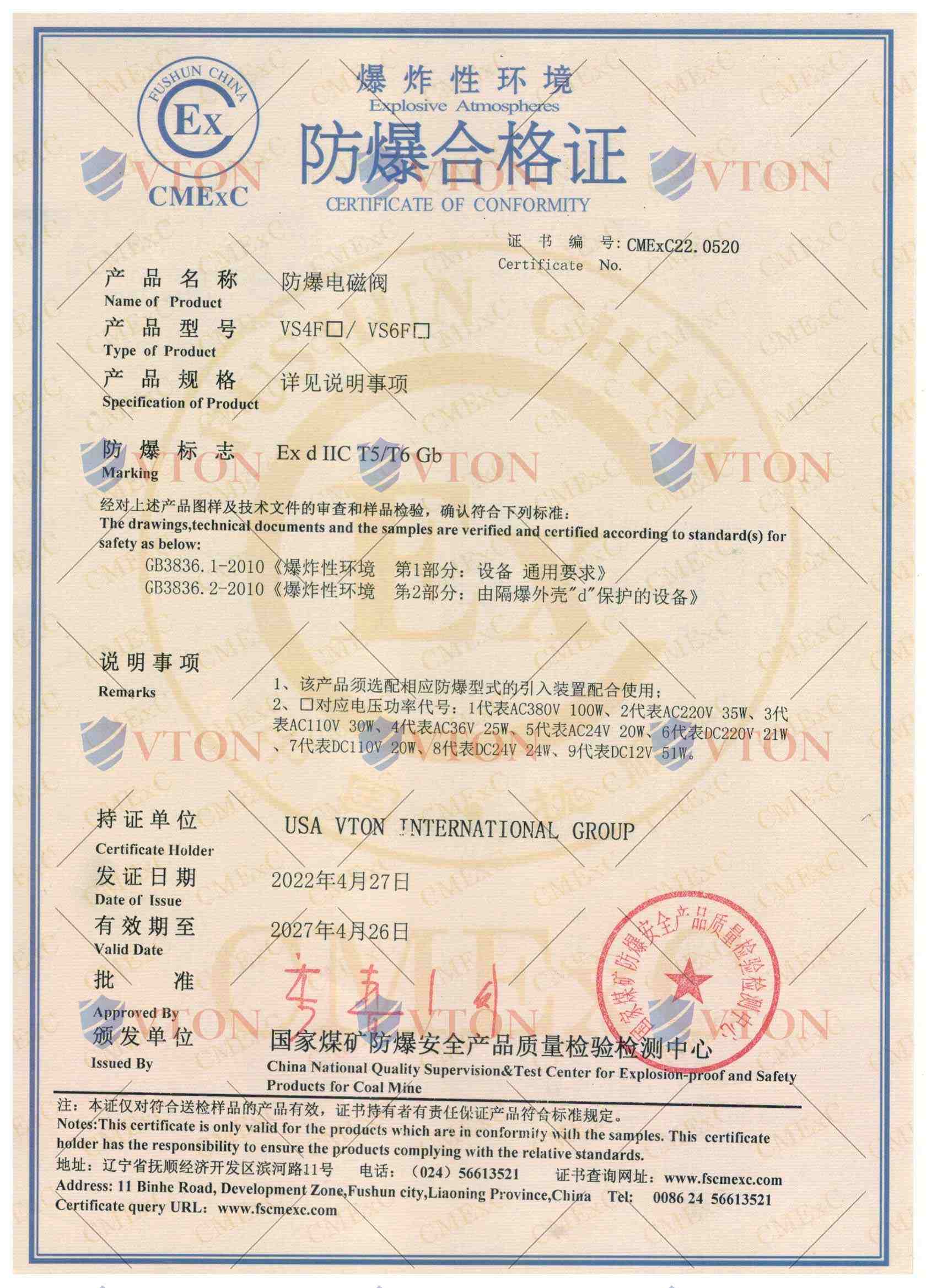 VTON威盾电磁阀防爆证书二