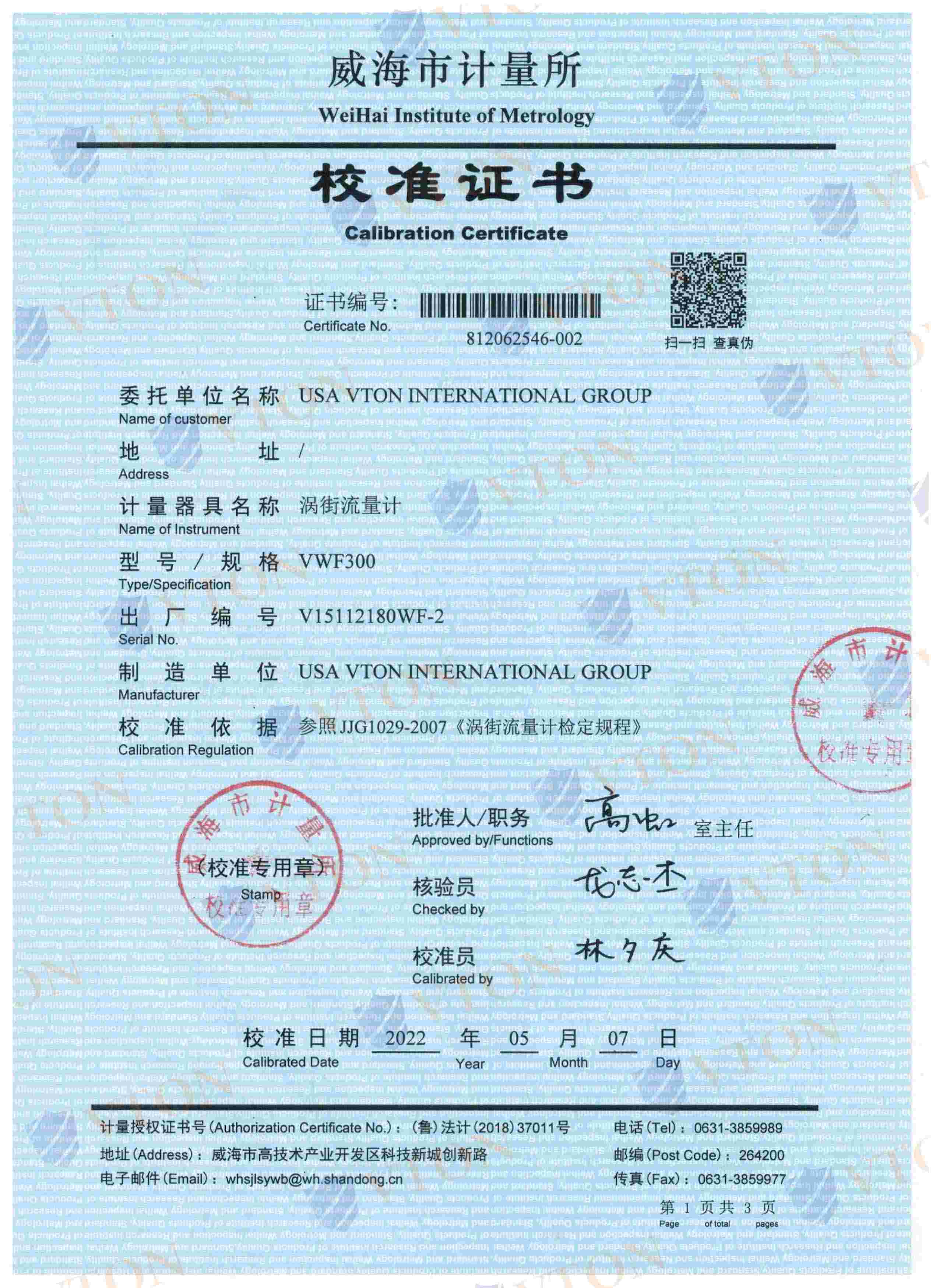 VTON威盾涡街流量计第三方检测报告一