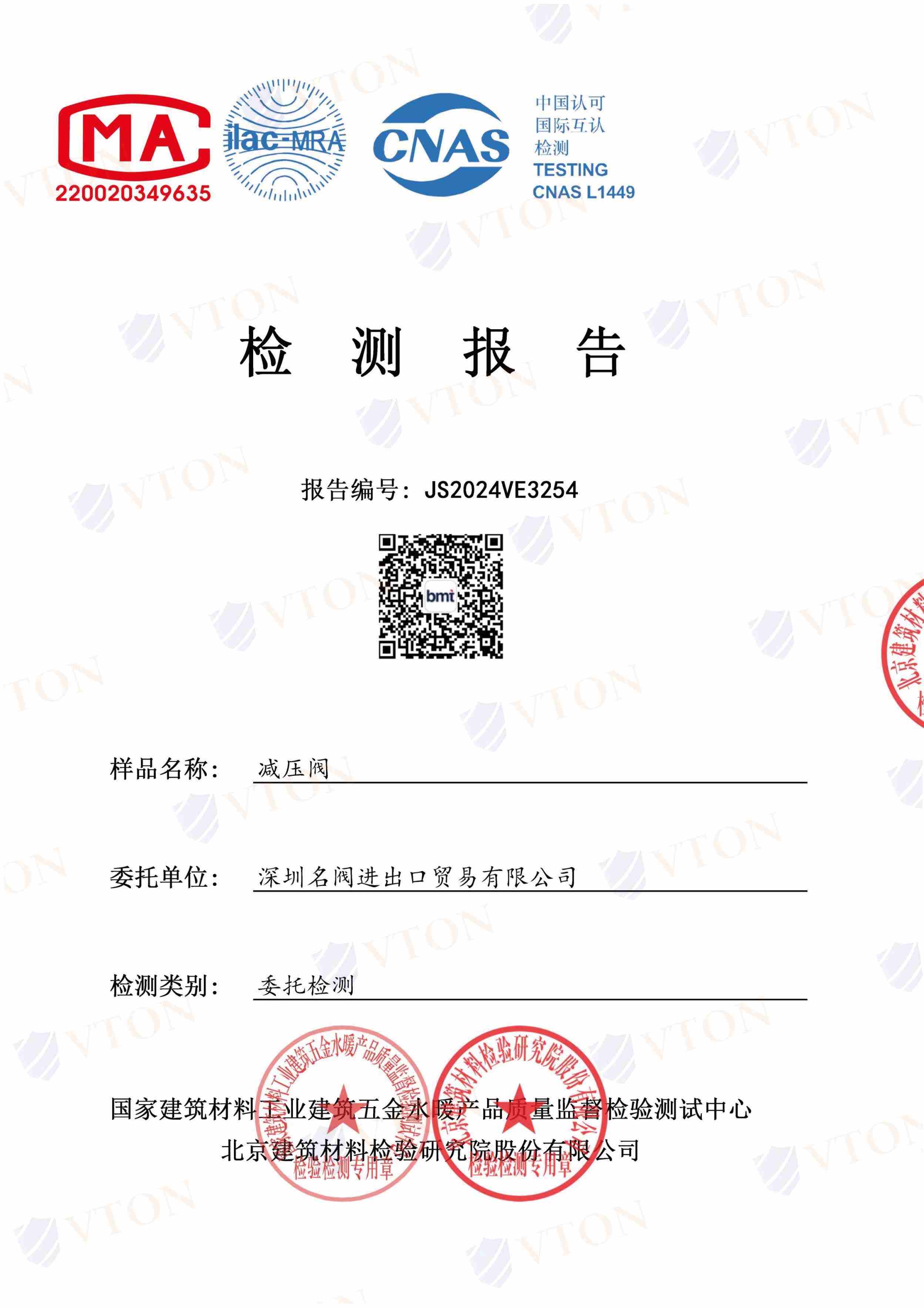 VTON威盾水用调压阀第三方检测报告一