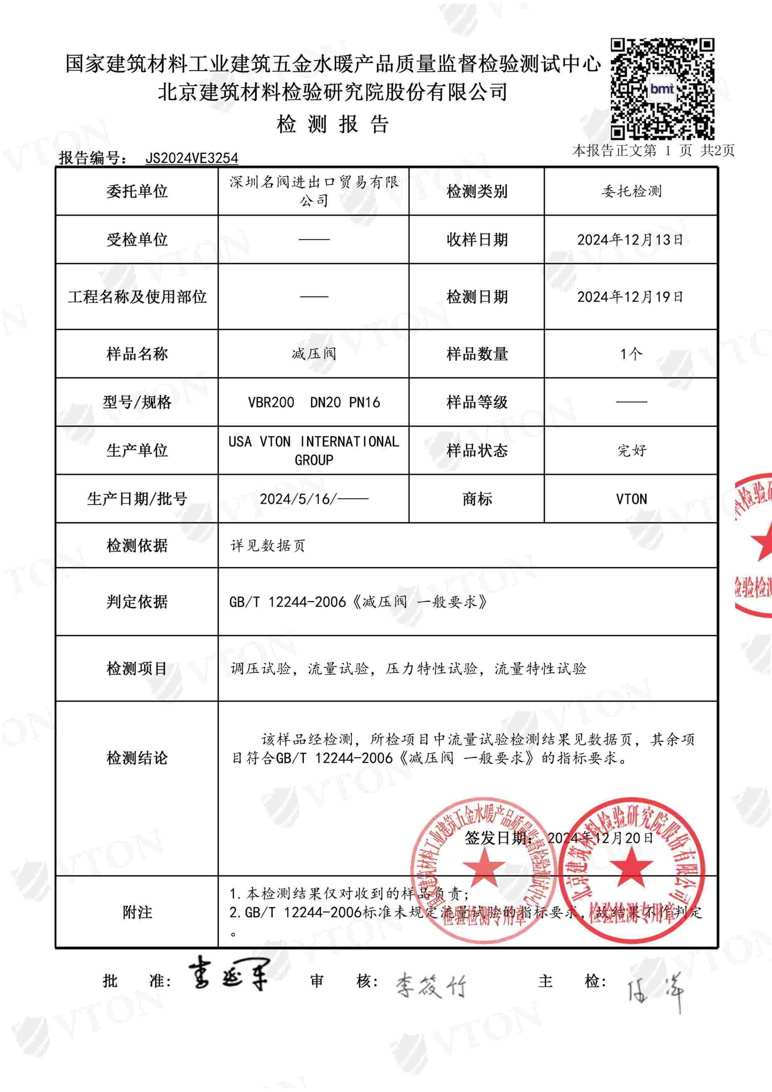 VTON威盾水用调压阀第三方检测报告二