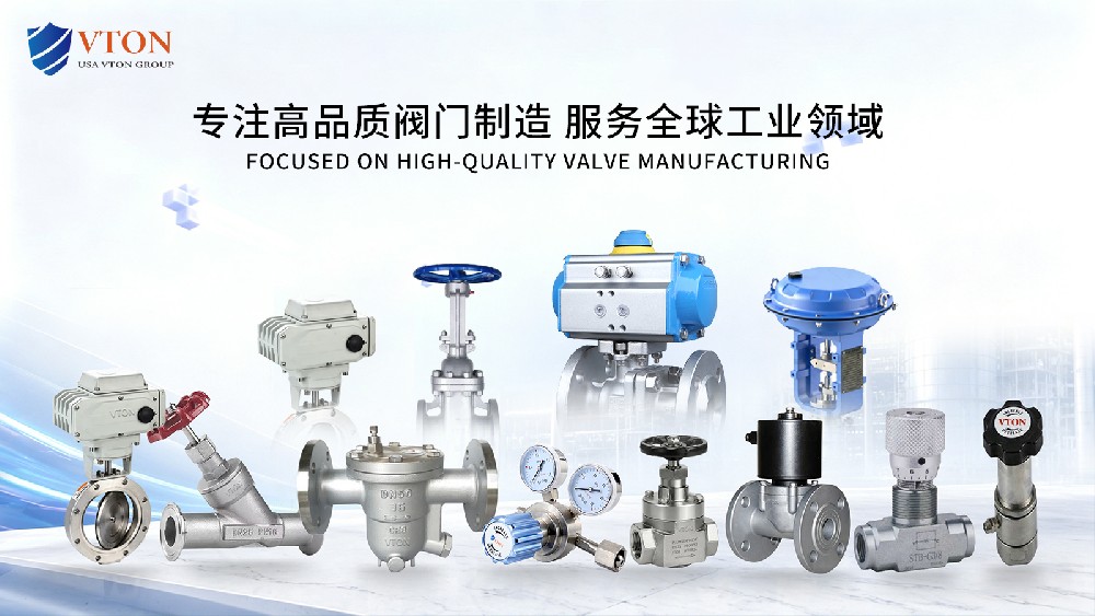 进口电磁阀选型指南——美国VTON威盾工业流体控制解决方案