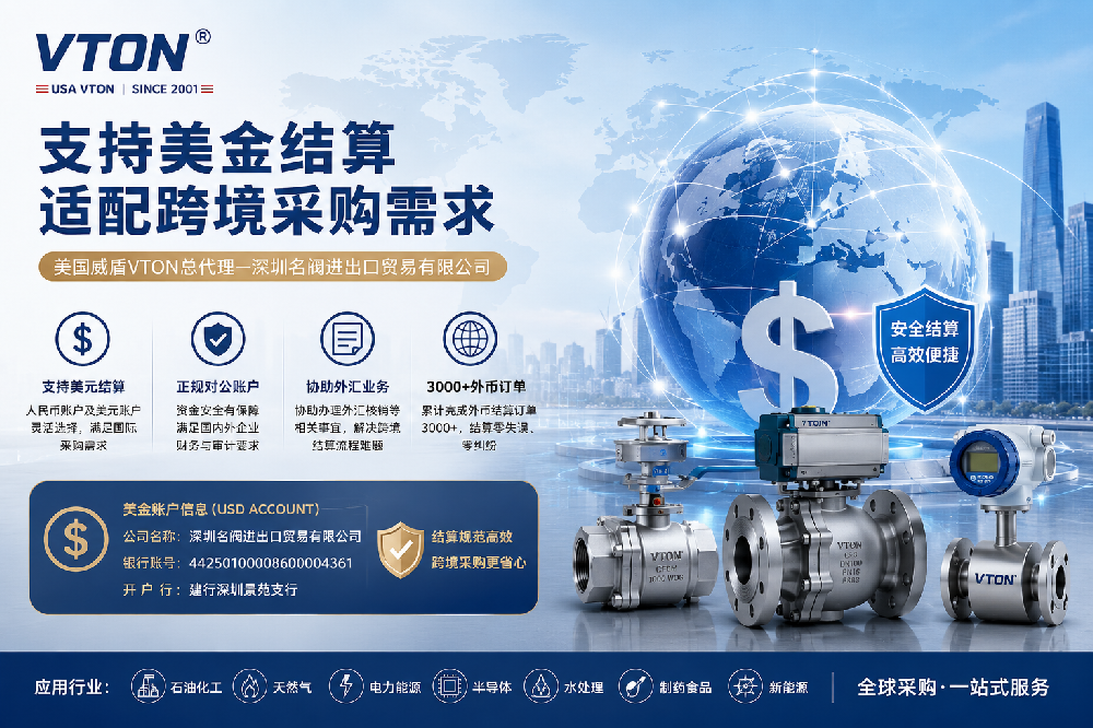 支持美元结算，VTON威盾助力全球高效跨境阀门和流量计采购